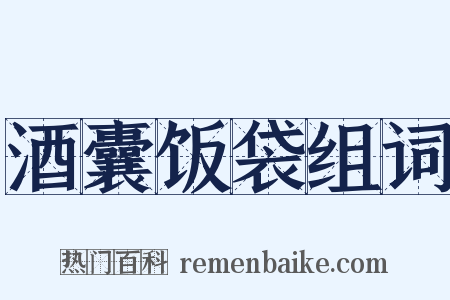 酒囊饭袋组词是什么意思的图片